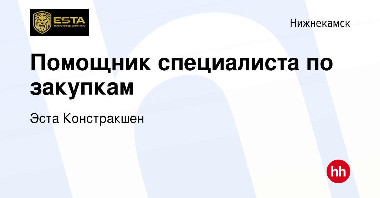 Вакансия Помощник специалиста по закупкам в Нижнекамске, работа в компании  Эста Констракшен (вакансия в архиве c 6 октября 2023)