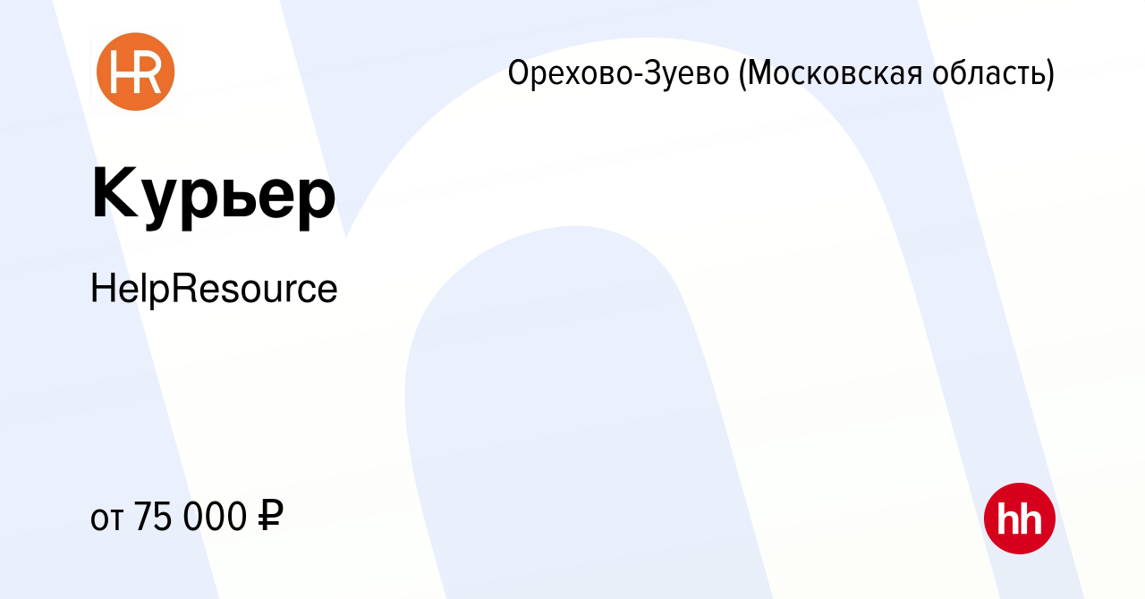 Вакансия Курьер в Орехово-Зуево, работа в компании HelpResource (вакансия в  архиве c 14 января 2024)