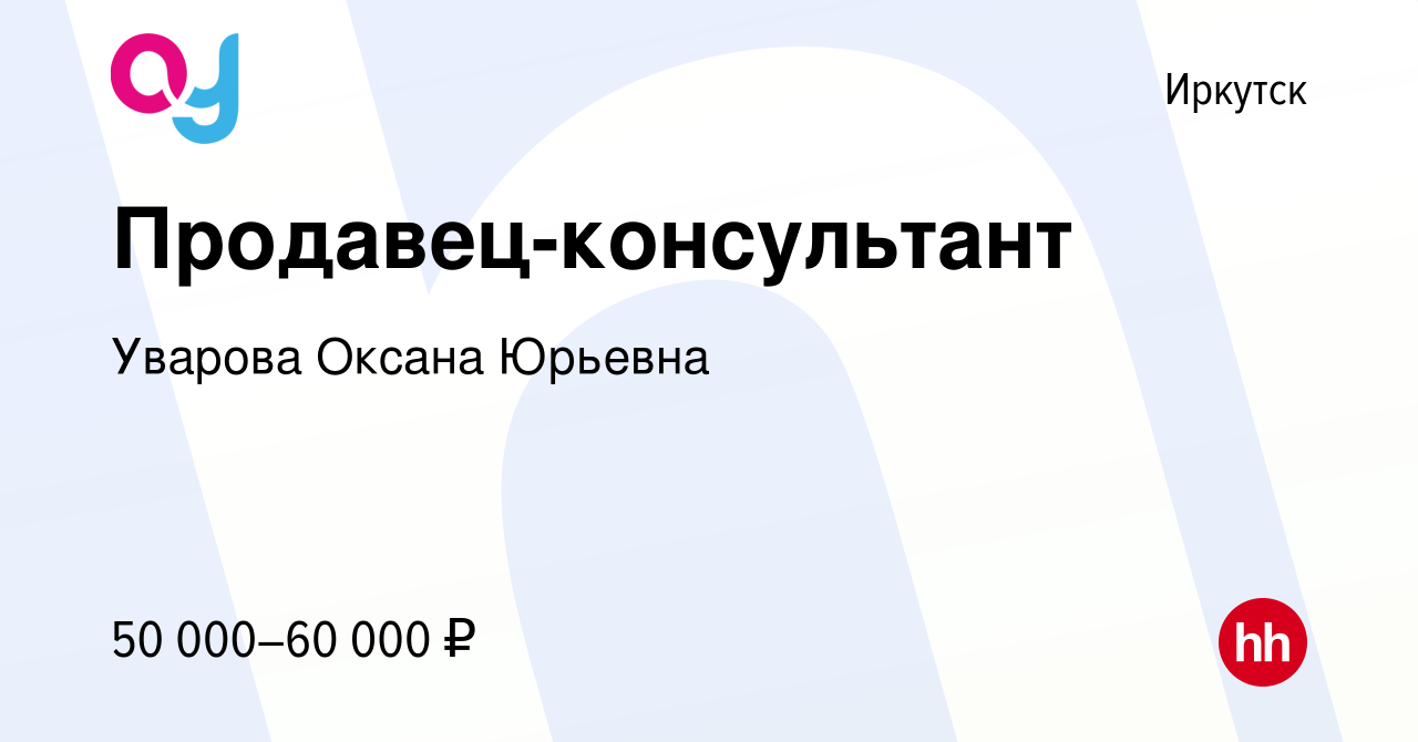 Вакансия Продавец-консультант в Иркутске, работа в компании Уварова Оксана  Юрьевна (вакансия в архиве c 18 июля 2023)