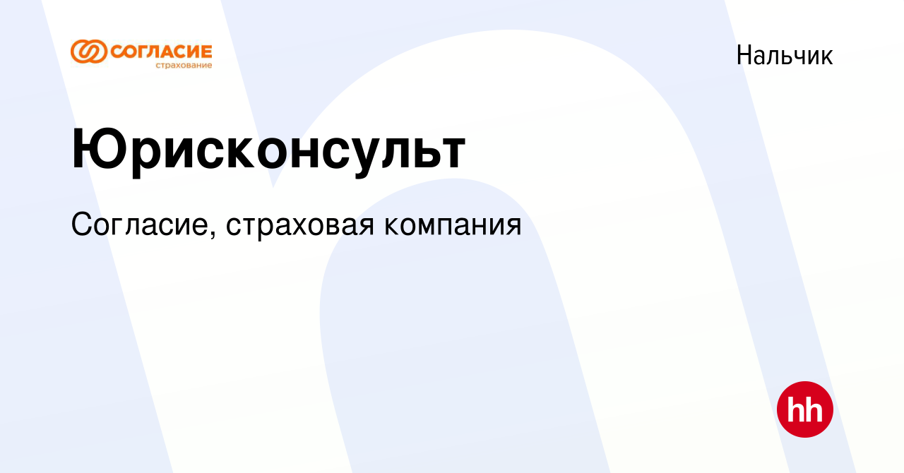 Вакансия Юрисконсульт в Нальчике, работа в компании Согласие, страховая  компания (вакансия в архиве c 26 августа 2023)