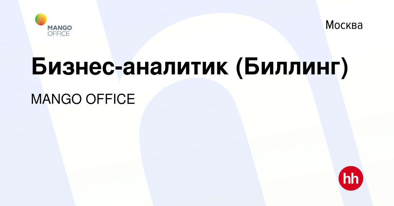 Вакансия Бизнес-аналитик (Биллинг) в Москве, работа в компании MANGO OFFICE  (вакансия в архиве c 15 января 2024)