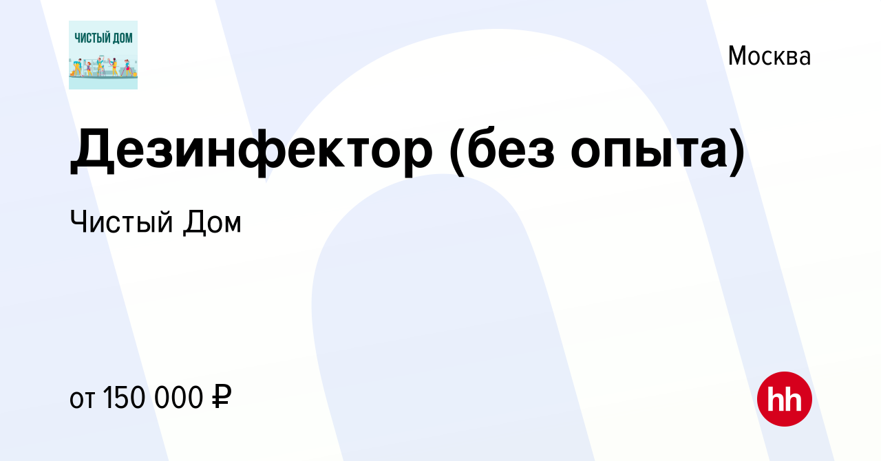 Вакансия Дезинфектор (без опыта) в Москве, работа в компании Чистый Дом  (вакансия в архиве c 14 июля 2023)