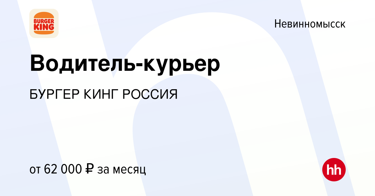 Вакансия Водитель-курьер в Невинномысске, работа в компании БУРГЕР КИНГ  РОССИЯ (вакансия в архиве c 2 сентября 2023)