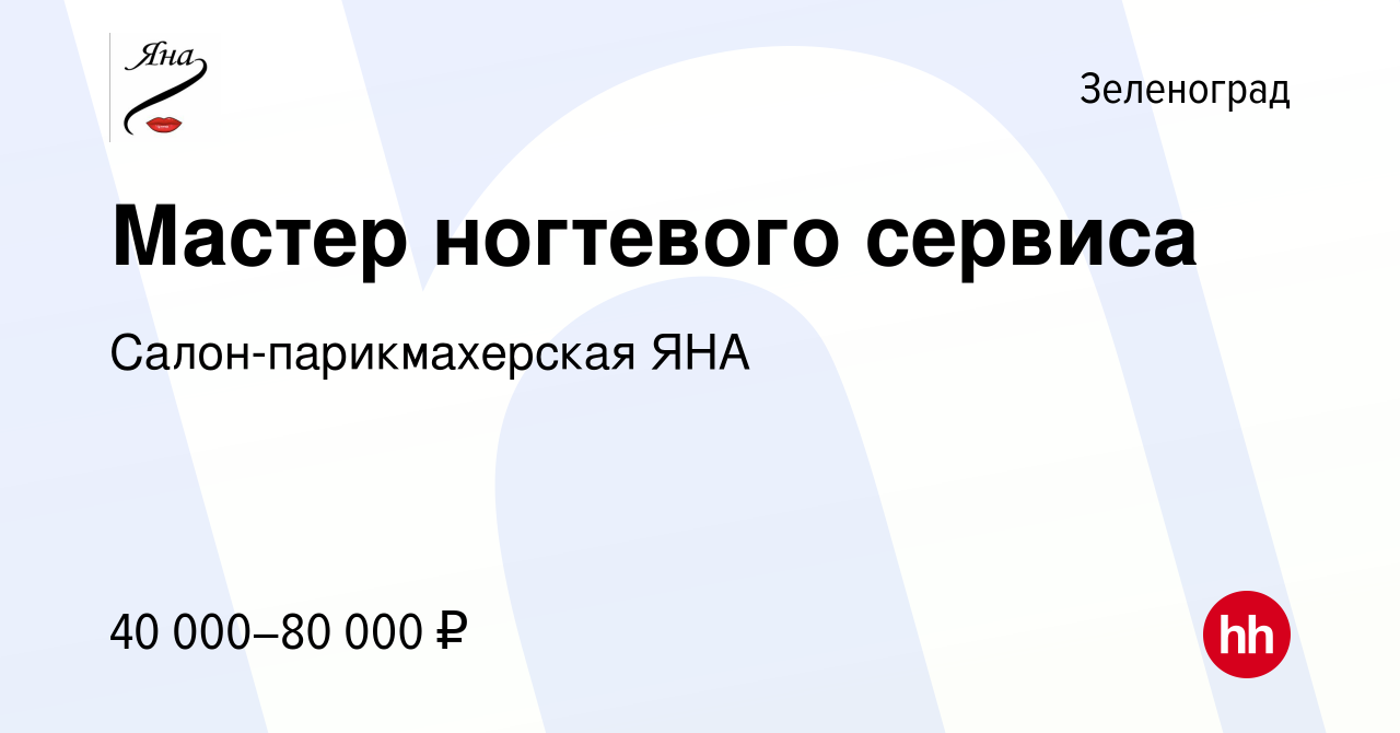 Вакансия Мастер ногтевого сервиса в Зеленограде, работа в компании Салон-парикмахерская  ЯНА (вакансия в архиве c 14 июля 2023)