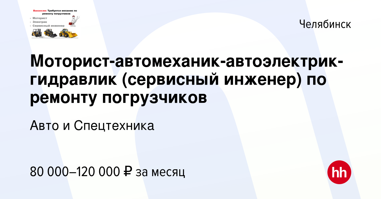 Вакансия Моторист-автомеханик-автоэлектрик-гидравлик (сервисный инженер) по  ремонту погрузчиков в Челябинске, работа в компании Авто и Спецтехника  (вакансия в архиве c 12 октября 2023)