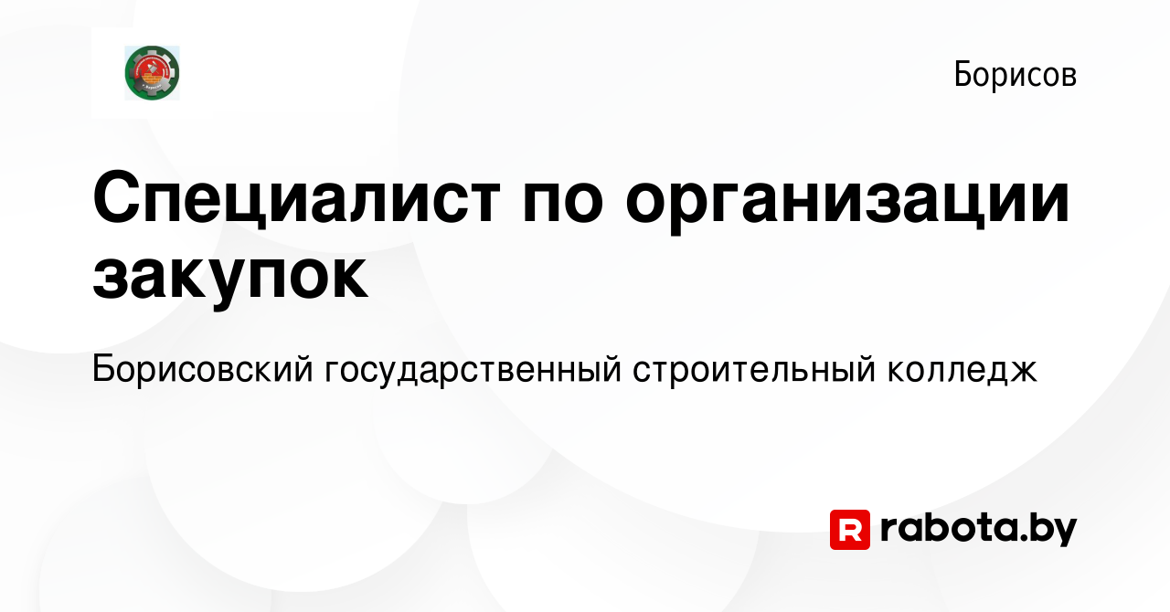 Вакансия Специалист по организации закупок в Борисове, работа в компании Борисовский  государственный строительный профессиональный лицей (вакансия в архиве c 14  июля 2023)