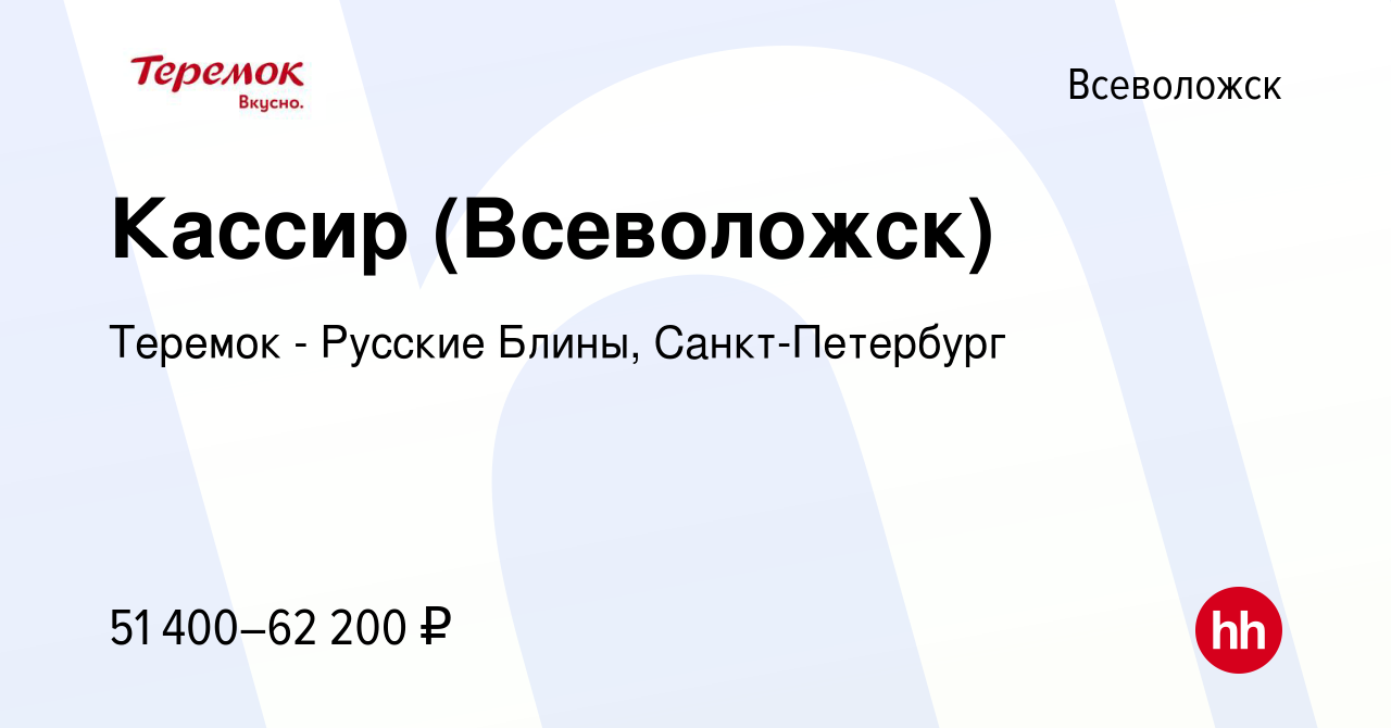 Вакансия Кассир (Всеволожск) во Всеволожске, работа в компании Теремок -  Русские Блины, Санкт-Петербург (вакансия в архиве c 1 ноября 2023)