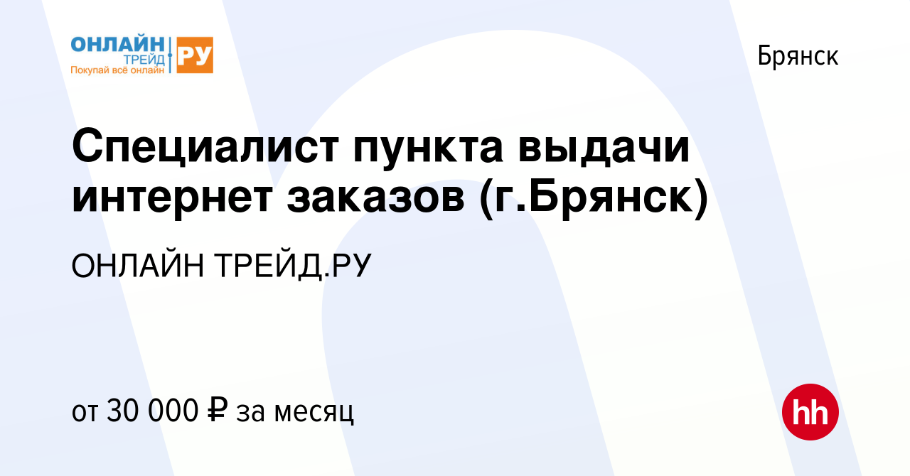 Вакансия Специалист пункта выдачи интернет заказов (г.Брянск) в Брянске,  работа в компании ОНЛАЙН ТРЕЙД.РУ (вакансия в архиве c 20 июня 2023)