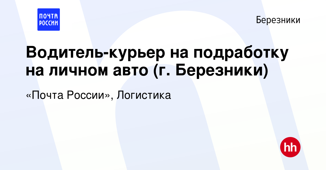 Вакансия Водитель-курьер на подработку на личном авто (г. Березники) в  Березниках, работа в компании «Почта России», Логистика (вакансия в архиве  c 14 июля 2023)