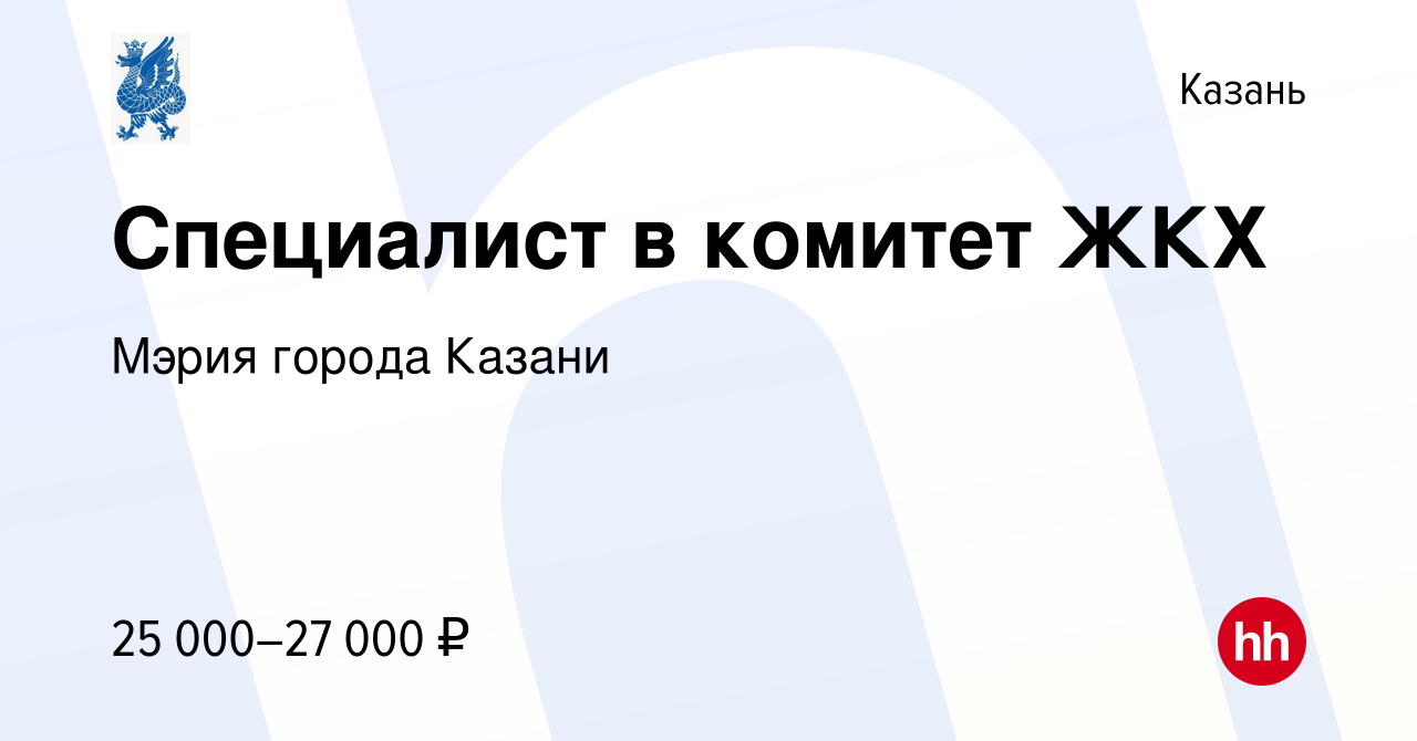 Вакансия Специалист в комитет ЖКХ в Казани, работа в компании Мэрия города  Казани (вакансия в архиве c 4 июля 2023)