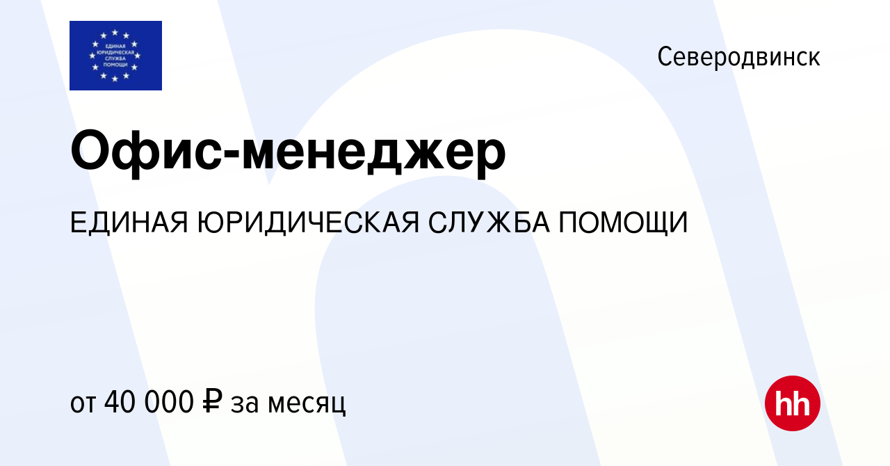 Вакансия Офис-менеджер в Северодвинске, работа в компании ЕДИНАЯ  ЮРИДИЧЕСКАЯ СЛУЖБА ПОМОЩИ (вакансия в архиве c 14 июля 2023)