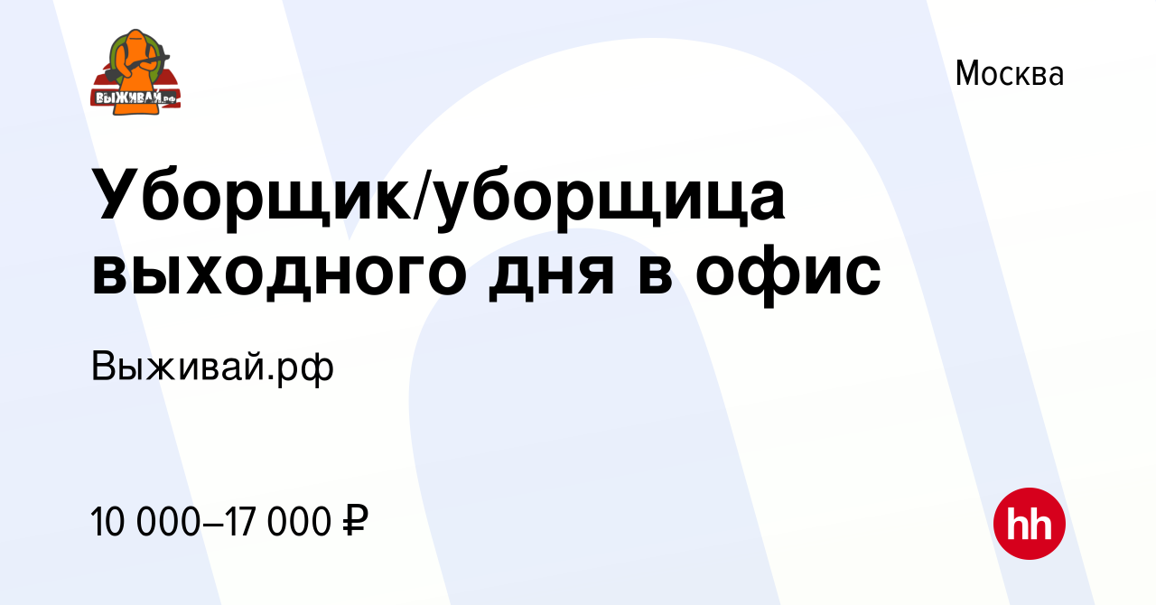 Вакансия Уборщик/уборщица выходного дня в офис в Москве, работа в компании  Выживай.рф (вакансия в архиве c 14 июля 2023)