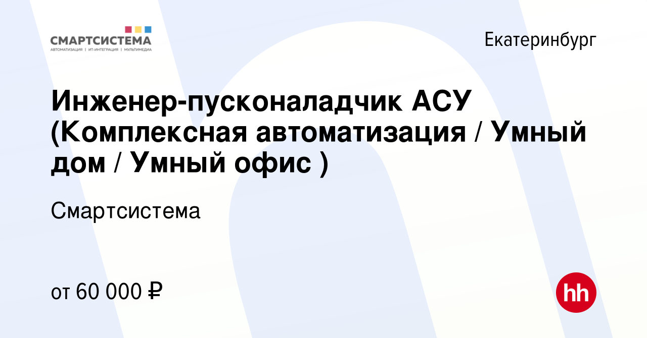 Вакансия Инженер-пусконаладчик АСУ (Комплексная автоматизация / Умный дом /  Умный офис ) в Екатеринбурге, работа в компании Смартсистема (вакансия в  архиве c 14 июля 2023)