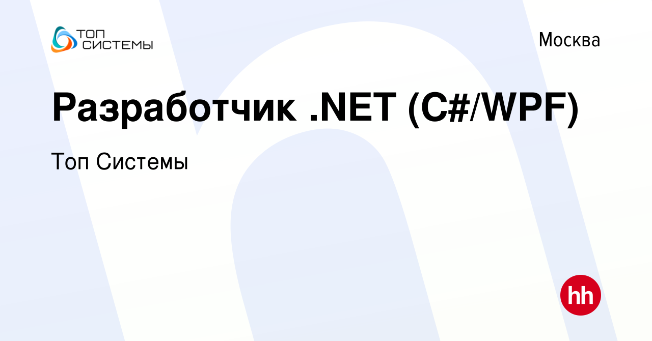 Вакансия Разработчик .NET (C#/WPF) в Москве, работа в компании Топ Системы  (вакансия в архиве c 15 октября 2023)