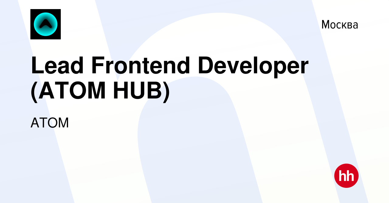 Вакансия Lead Frontend Developer (ATOM HUB) в Москве, работа в компании  АТОМ (вакансия в архиве c 14 июля 2023)