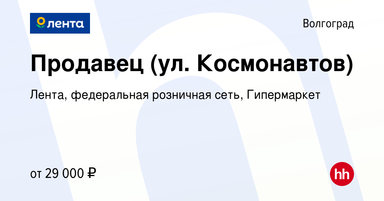 Вакансия Продавец (ул. Космонавтов) в Волгограде, работа в компании Лента,  федеральная розничная сеть, Гипермаркет (вакансия в архиве c 8 сентября  2023)