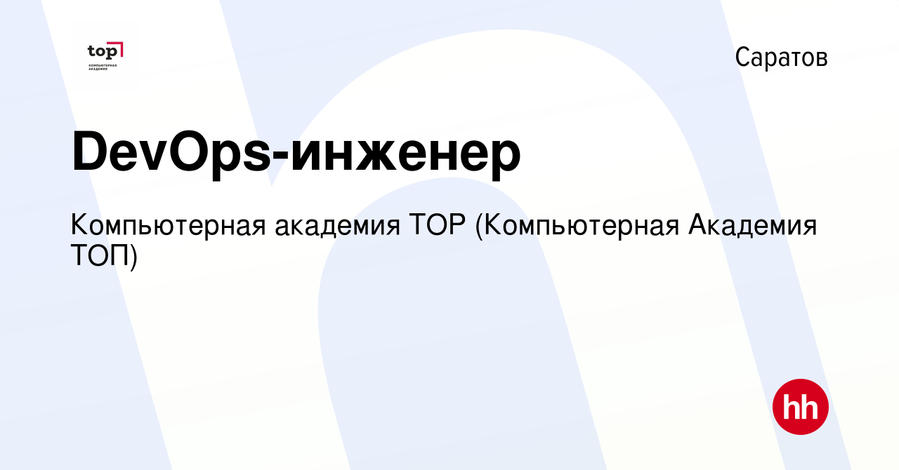 Вакансия DevOps-инженер в Саратове, работа в компании Компьютерная Академия  Top (вакансия в архиве c 14 июля 2023)