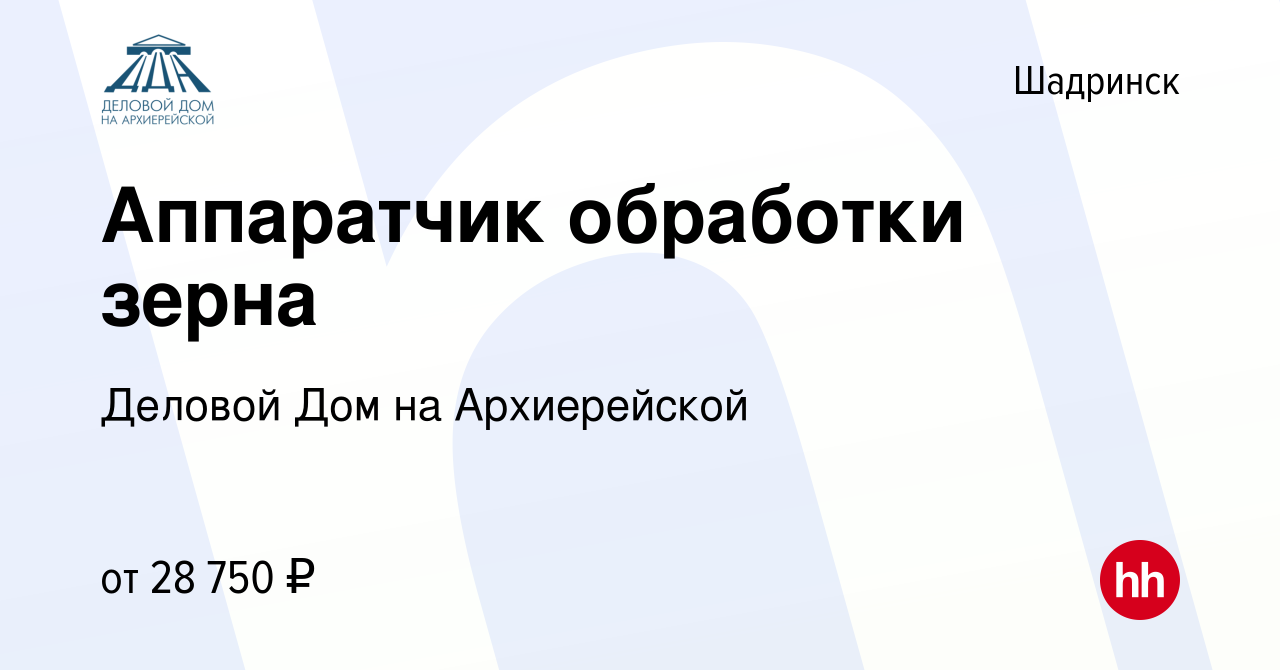 Вакансия Аппаратчик обработки зерна в Шадринске, работа в компании Деловой  Дом на Архиерейской (вакансия в архиве c 9 августа 2023)