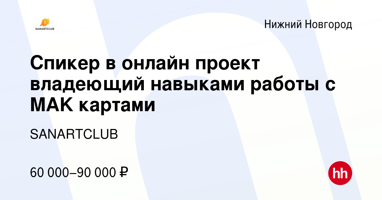 Вакансия Спикер в онлайн проект владеющий навыками работы с MAK картами в  Нижнем Новгороде, работа в компании SANARTCLUB (вакансия в архиве c 14 июля  2023)