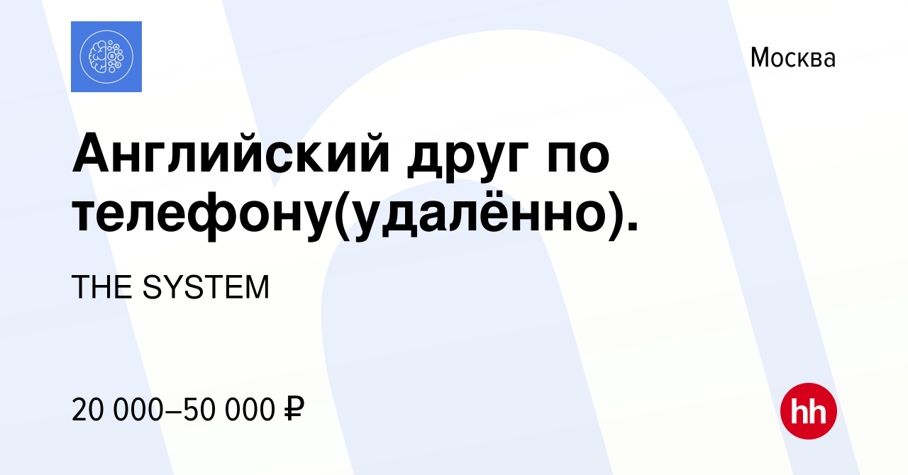 Вакансия Английский друг по телефону(удалённо). в Москве, работа в компании  THE SYSTEM (вакансия в архиве c 14 июля 2023)