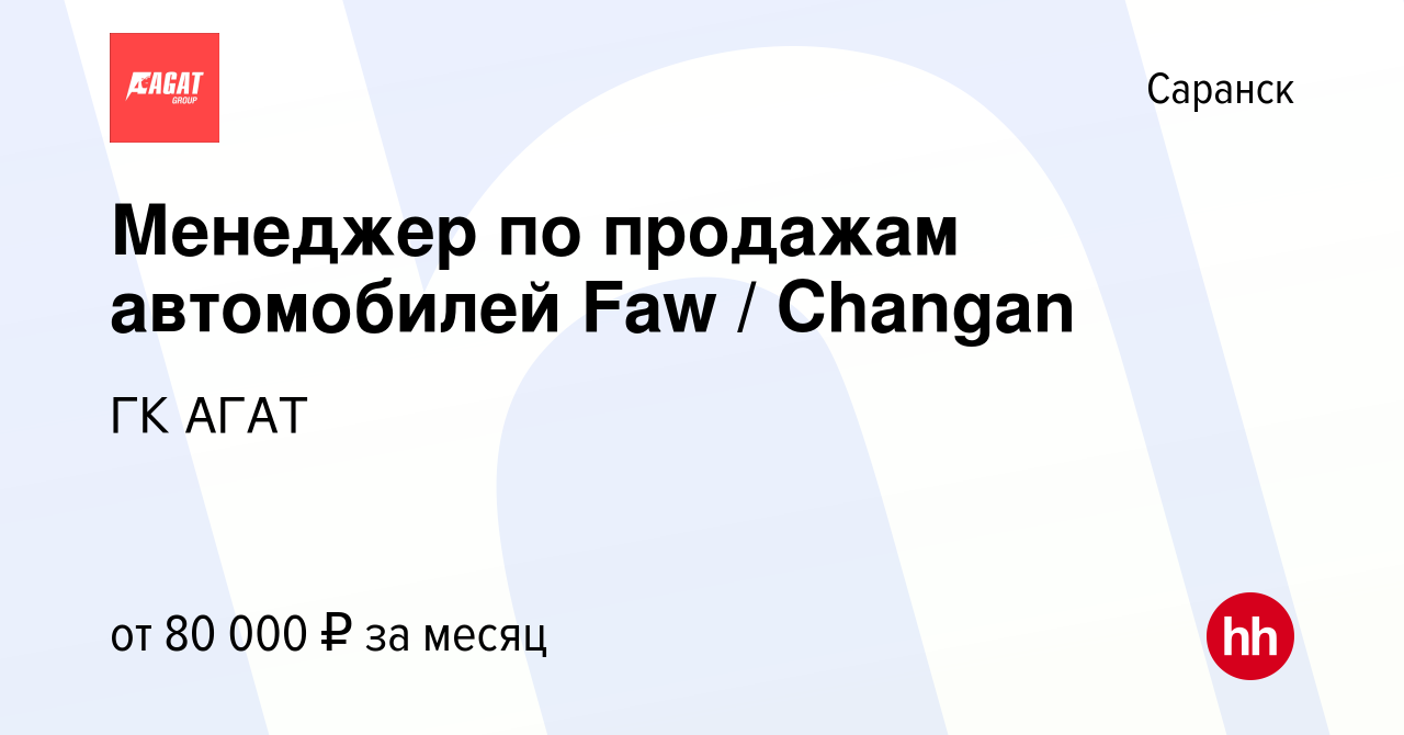 Вакансия Менеджер по продажам автомобилей Faw / Changan в Саранске, работа  в компании ГК АГАТ (вакансия в архиве c 27 октября 2023)