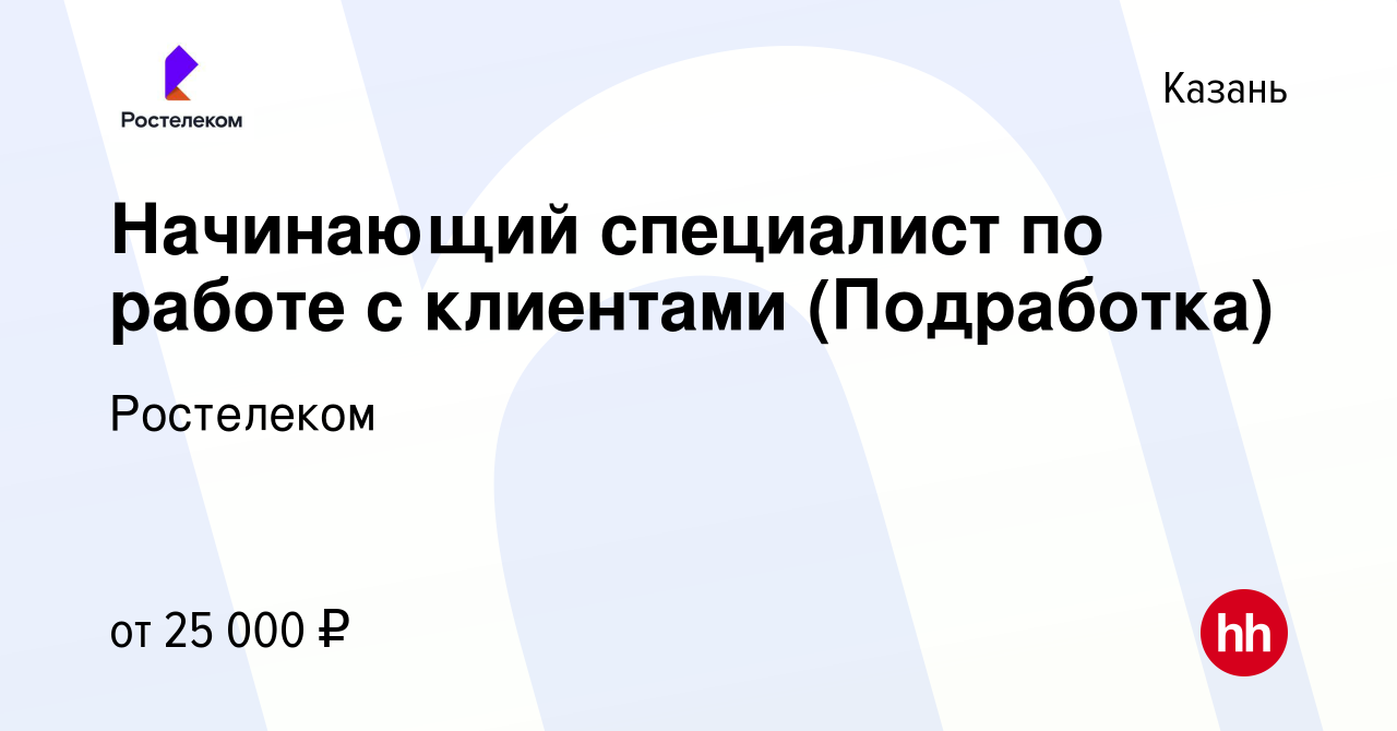 Вакансия Начинающий специалист по работе с клиентами (Подработка) в Казани,  работа в компании Ростелеком (вакансия в архиве c 18 марта 2024)