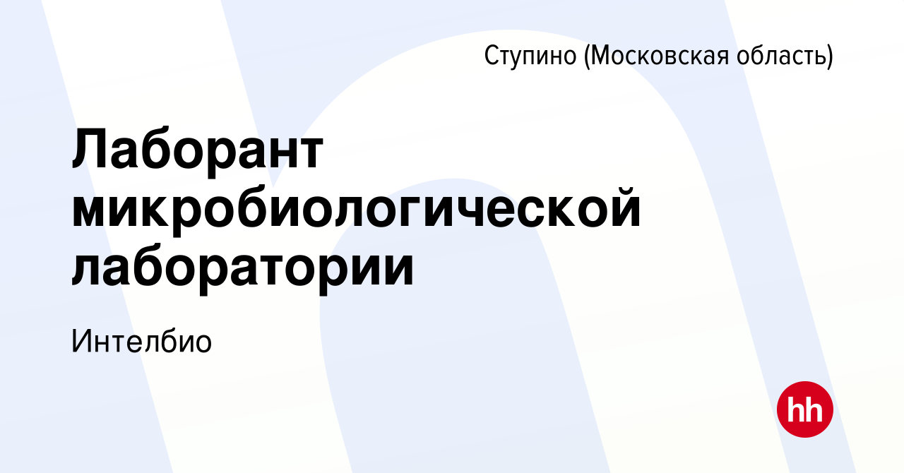 Вакансия Лаборант микробиологической лаборатории в Ступино, работа в  компании Интелбио (вакансия в архиве c 14 июля 2023)