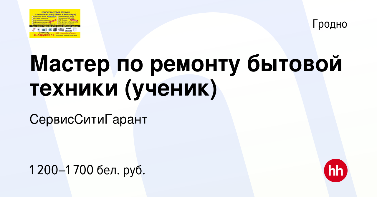 Вакансия Мастер по ремонту бытовой техники (ученик) в Гродно, работа в  компании СервисСитиГарант (вакансия в архиве c 14 июля 2023)