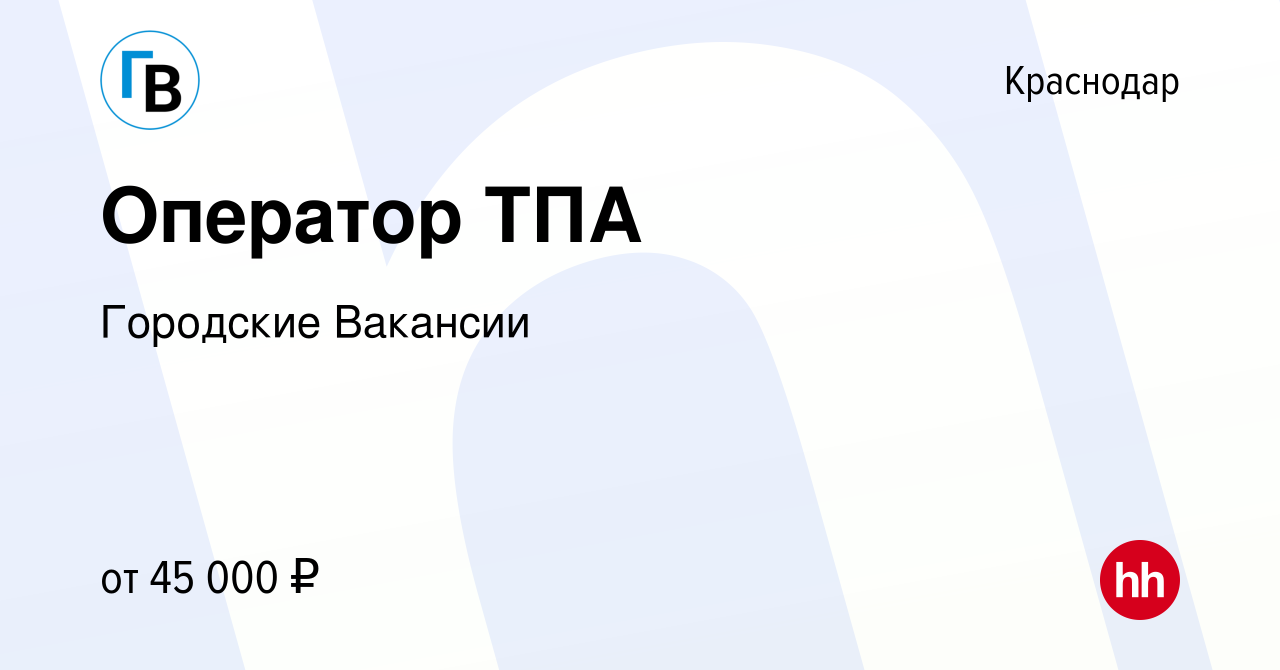 Вакансия Оператор ТПА в Краснодаре, работа в компании Городские Вакансии  (вакансия в архиве c 14 июля 2023)