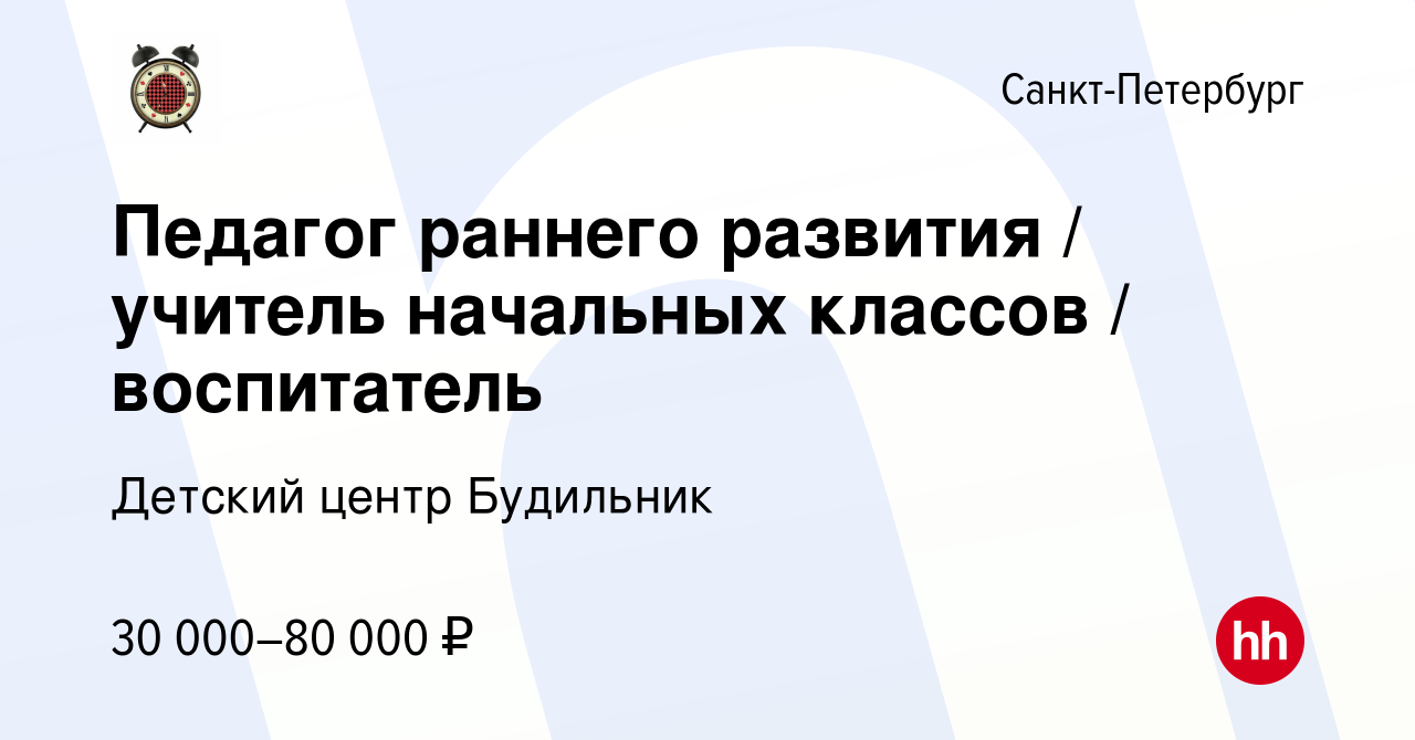 Вакансия Педагог раннего развития / учитель начальных классов / воспитатель  в Санкт-Петербурге, работа в компании Детский центр Будильник (вакансия в  архиве c 31 августа 2023)