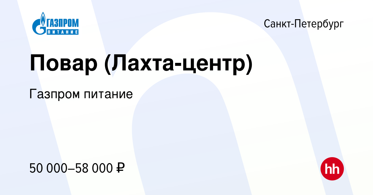 Вакансия Повар (Лахта-центр) в Санкт-Петербурге, работа в компании Газпром  питание (вакансия в архиве c 14 июля 2023)