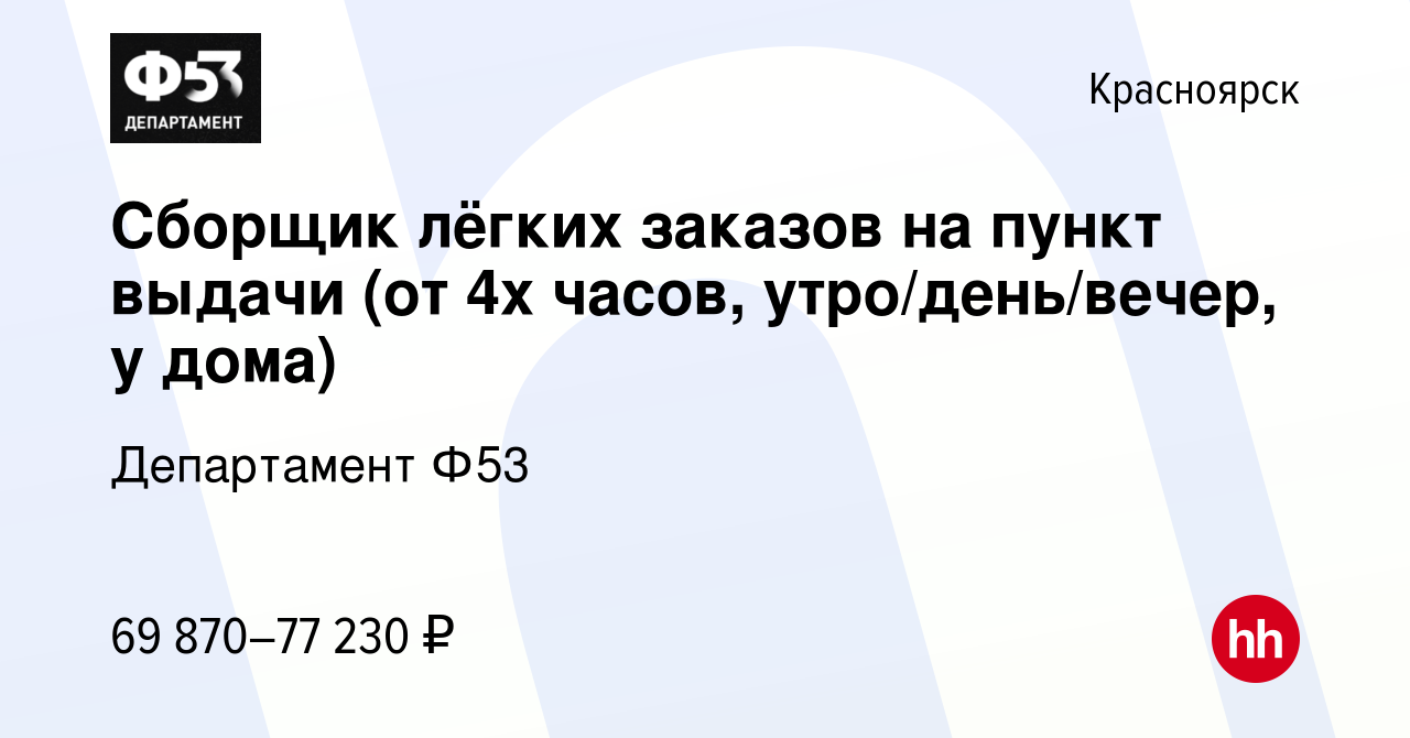 Вакансия Сборщик лёгких заказов на пункт выдачи (от 4х часов,  утро/день/вечер, у дома) в Красноярске, работа в компании Департамент Ф53  (вакансия в архиве c 14 июля 2023)