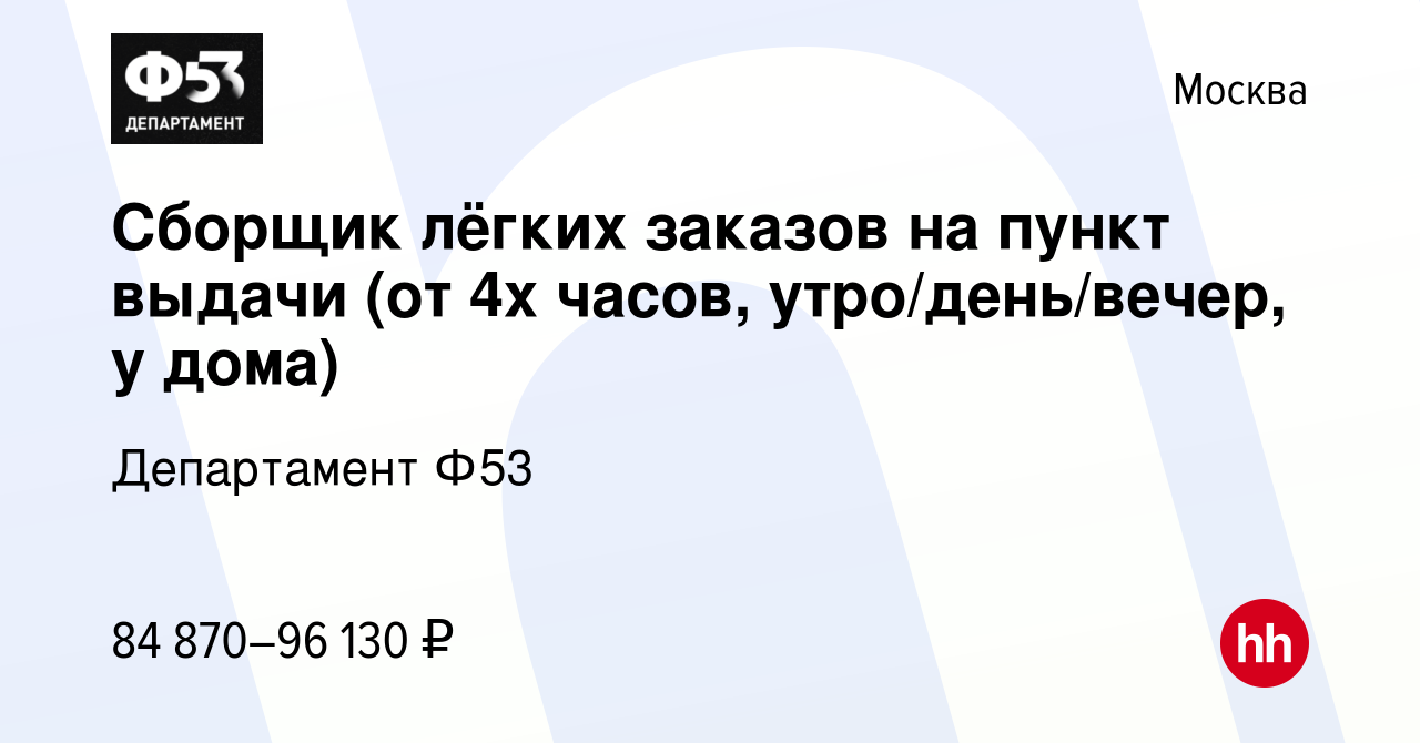 Вакансия Сборщик лёгких заказов на пункт выдачи (от 4х часов,  утро/день/вечер, у дома) в Москве, работа в компании Департамент Ф53  (вакансия в архиве c 14 июля 2023)