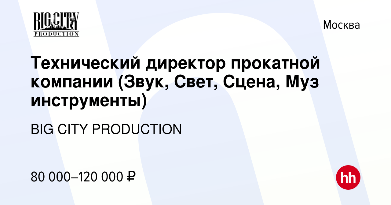 Вакансия Технический директор прокатной компании (Звук, Свет, Сцена, Муз  инструменты) в Москве, работа в компании BIG CITY PRODUCTION (вакансия в  архиве c 14 июля 2023)