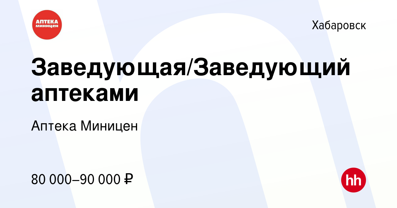 Вакансия Заведующая/Заведующий аптеками в Хабаровске, работа в компании  Аптека Миницен (вакансия в архиве c 10 июня 2024)