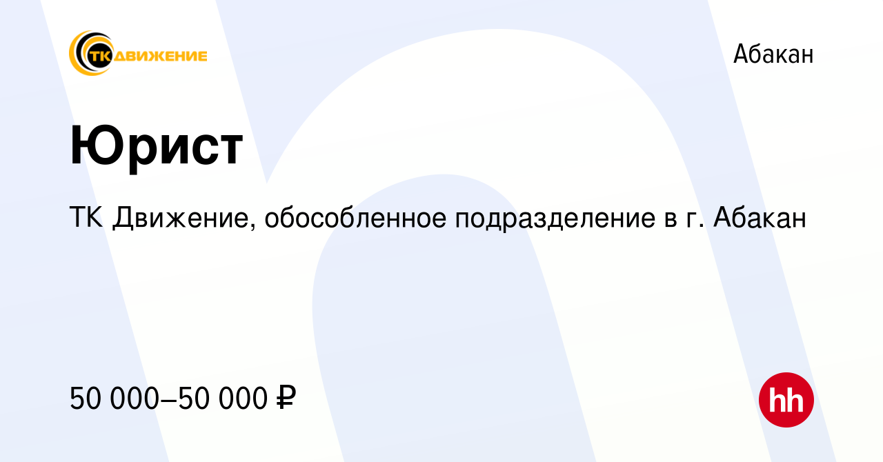 Вакансия Юрист в Абакане, работа в компании ТК Движение, обособленное  подразделение в г. Абакан (вакансия в архиве c 25 июня 2023)