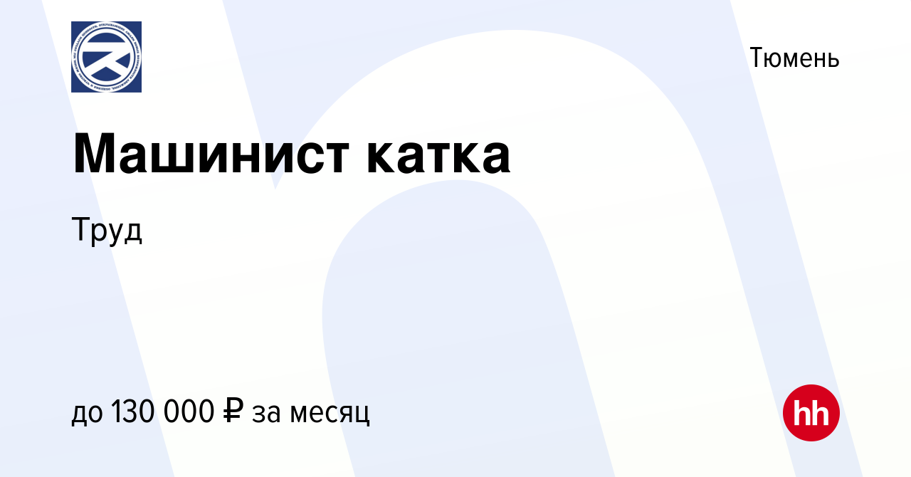 Вакансия Машинист катка в Тюмени, работа в компании Труд (вакансия в архиве  c 10 августа 2023)