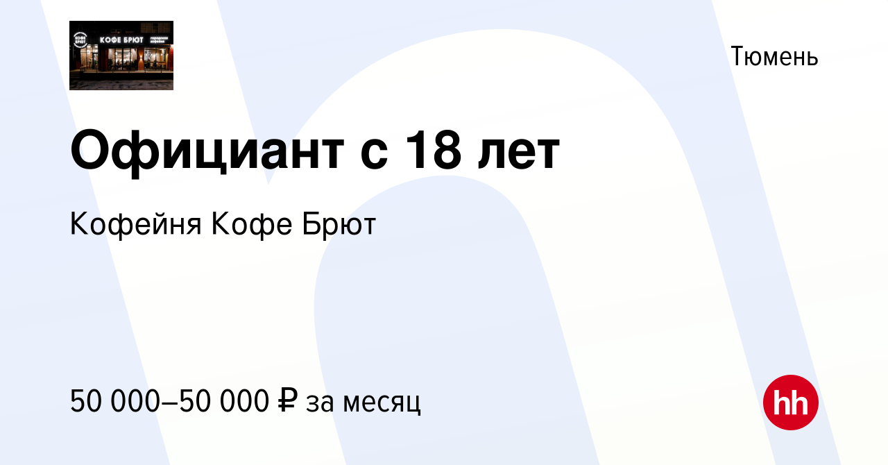 Вакансия Официант с 18 лет в Тюмени, работа в компании Кофейня Кофе Брют ( вакансия в архиве c 14 июля 2023)