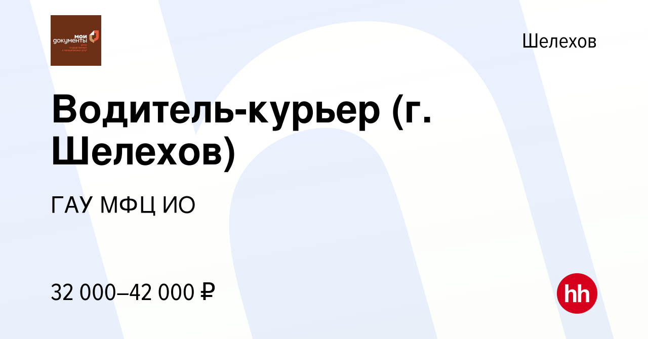 Вакансия Водитель-курьер (г. Шелехов) в Шелехове, работа в компании ГАУ МФЦ  ИО (вакансия в архиве c 16 июля 2023)