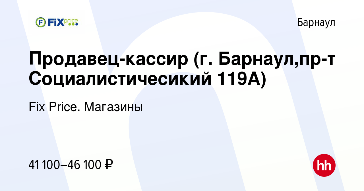 Вакансия Продавец-кассир (г. Барнаул,пр-т Красноармейский 69Б) в Барнауле,  работа в компании Fix Price. Магазины