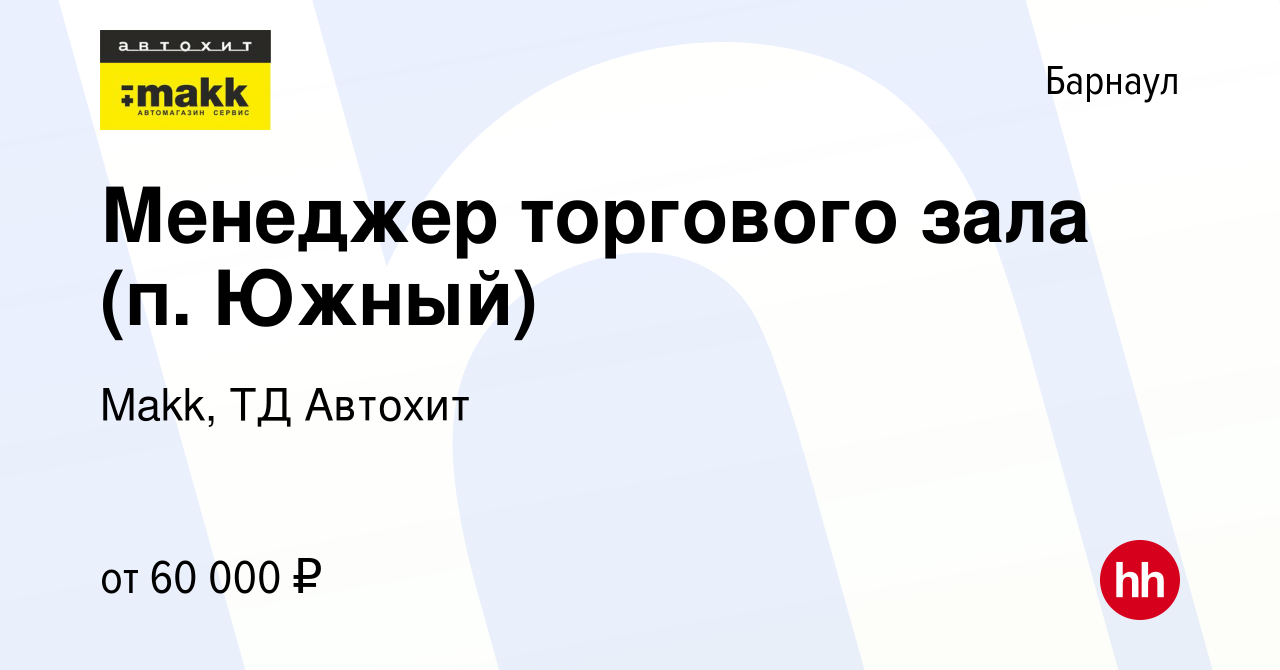 Вакансия Менеджер торгового зала (п. Южный) в Барнауле, работа в компании  Makk, ТД Автохит (вакансия в архиве c 2 октября 2023)