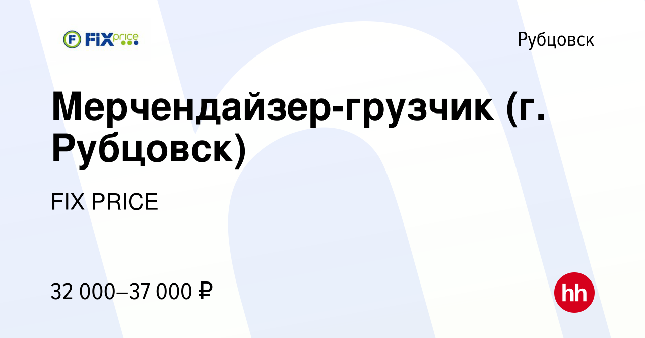 Вакансия Мерчендайзер-грузчик (г. Рубцовск) в Рубцовске, работа в компании  FIX PRICE (вакансия в архиве c 29 июня 2023)