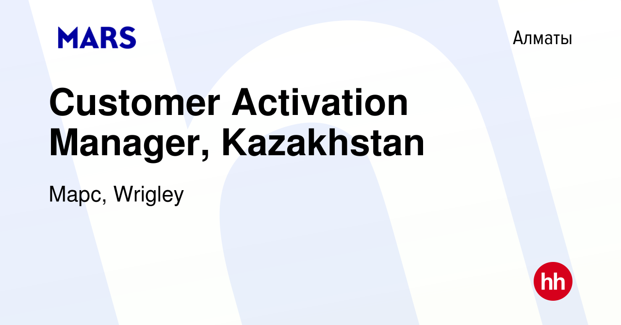 Вакансия Customer Activation Manager, Kazakhstan в Алматы, работа в  компании Марс, Wrigley (вакансия в архиве c 18 сентября 2023)