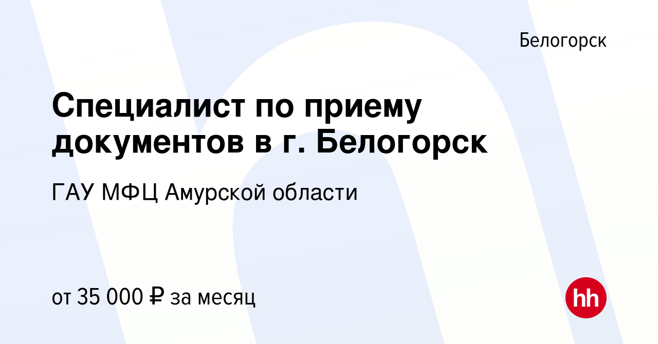 Вакансия Специалист по приему документов в г. Белогорск в Белогорске, работа  в компании ГАУ МФЦ Амурской области (вакансия в архиве c 14 июля 2023)