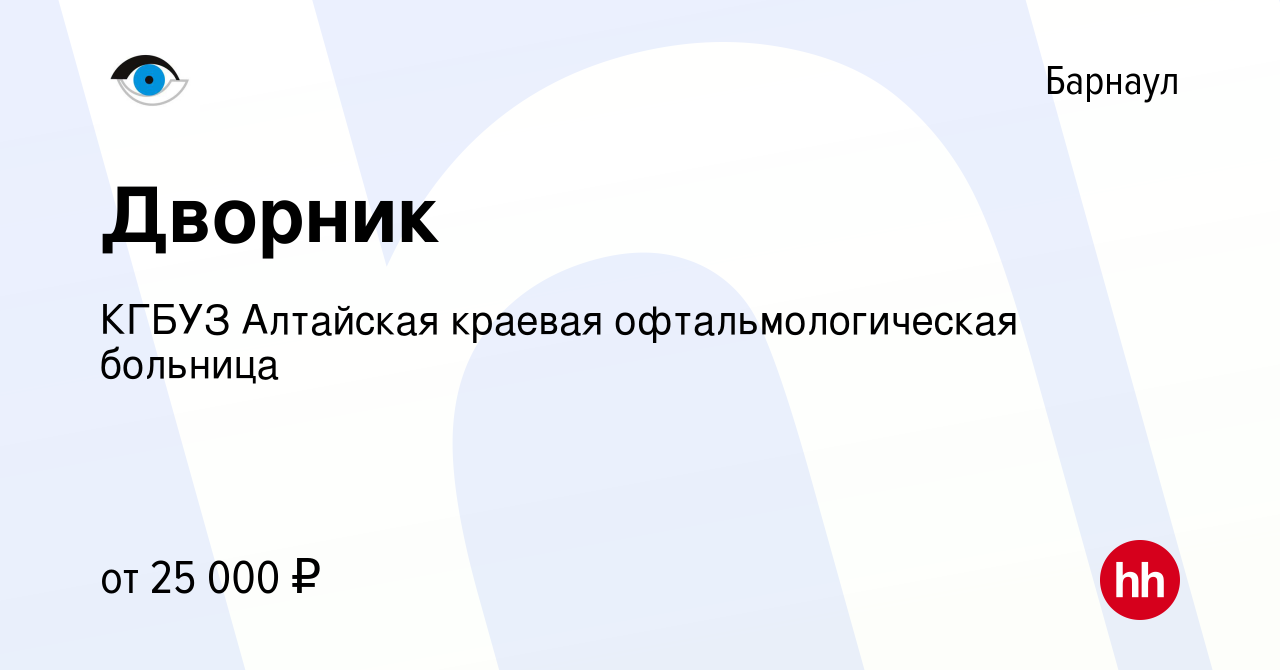 Вакансия Дворник в Барнауле, работа в компании КГБУЗ Алтайская краевая  офтальмологическая больница (вакансия в архиве c 28 июня 2023)