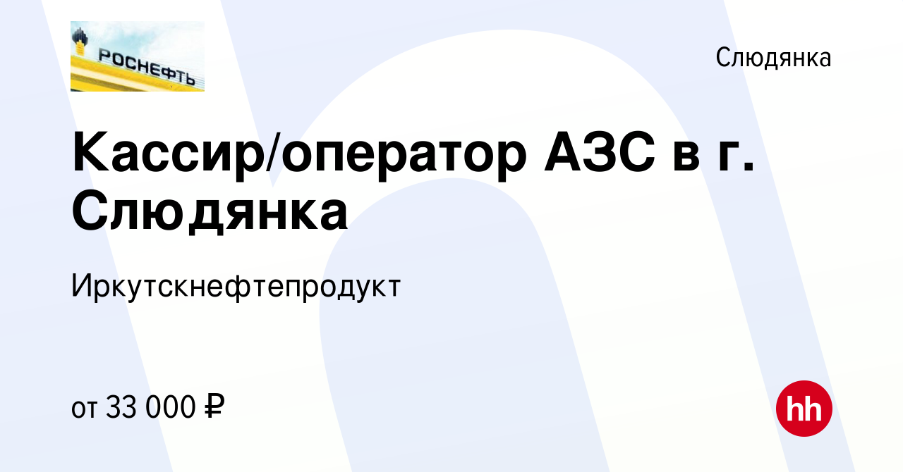 Вакансия Кассир/оператор АЗС в г. Слюдянка в Слюдянке, работа в компании  Иркутскнефтепродукт (вакансия в архиве c 14 июля 2023)