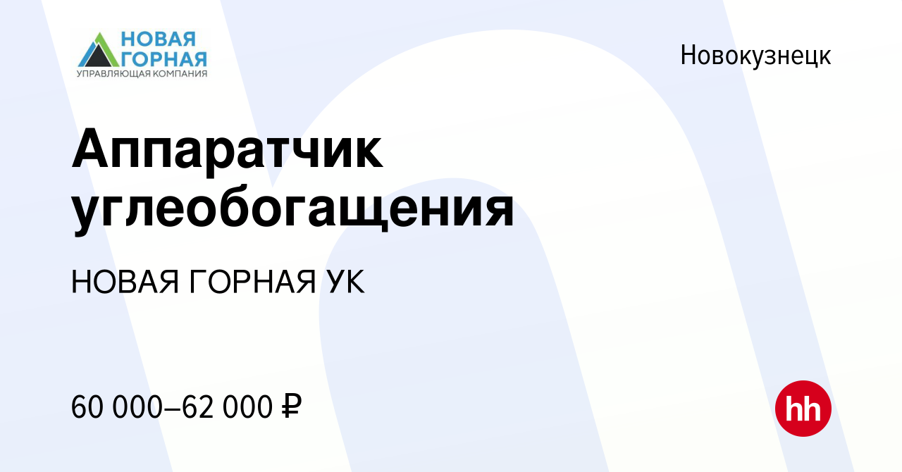 Вакансия Аппаратчик углеобогащения в Новокузнецке, работа в компании НОВАЯ  ГОРНАЯ УК (вакансия в архиве c 6 марта 2024)