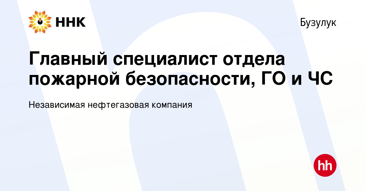 Вакансия Главный специалист отдела пожарной безопасности, ГО и ЧС в Бузулуке,  работа в компании Независимая нефтегазовая компания (вакансия в архиве c 14  июля 2023)