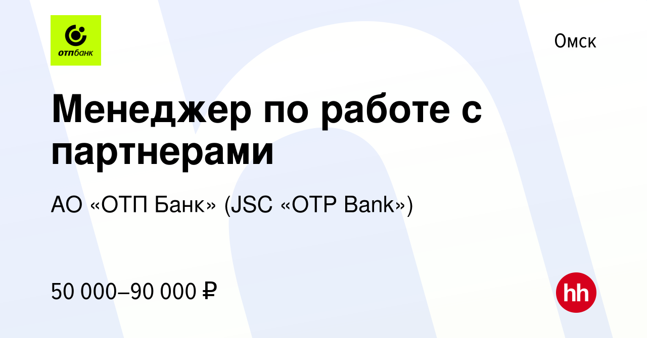 Вакансия Менеджер по работе с партнерами в Омске, работа в компании АО «ОТП  Банк» (JSC «OTP Bank»)