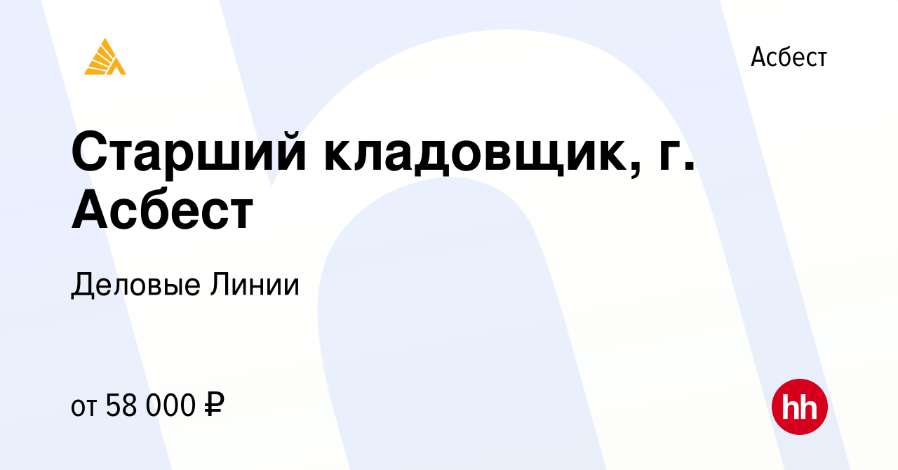 Вакансия Старший кладовщик, г. Асбест в Асбесте, работа в компании Деловые  Линии (вакансия в архиве c 16 августа 2023)